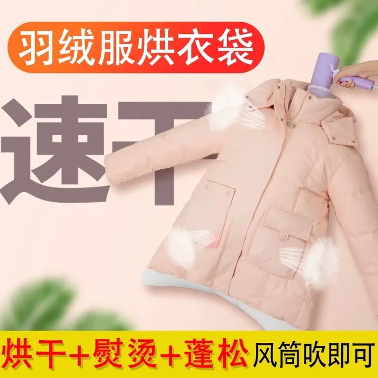羽绒服快速烘干袋电吹风机衣服吹干蓬松快速烘干袋便携式吹干神器