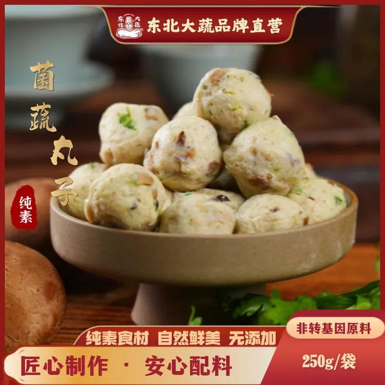 东北大蔬｜风味菌蔬素丸250g/袋 火锅 烧烤 炒菜 煲汤 口感鲜香Q弹