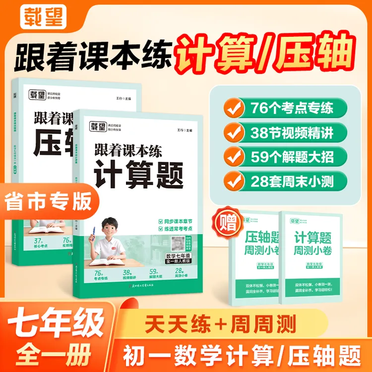 载望【跟着课本练计算题+压轴题】2025新版推荐专项训练初中天天练
