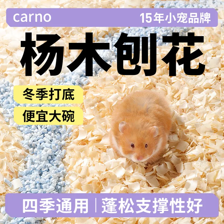仓鼠垫料金丝熊刨花卡诺杨木刨花吸水除臭无异味蓬松透气仓鼠用品
