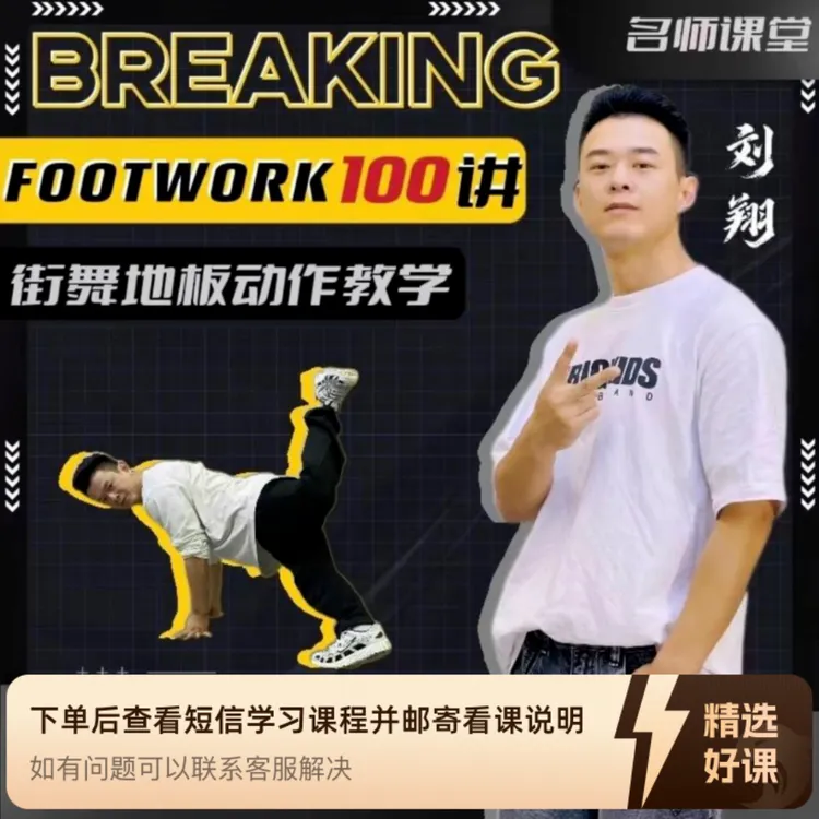100节街舞地板动作FOOTWORK大全课详细教学（留意短信解锁课程）
