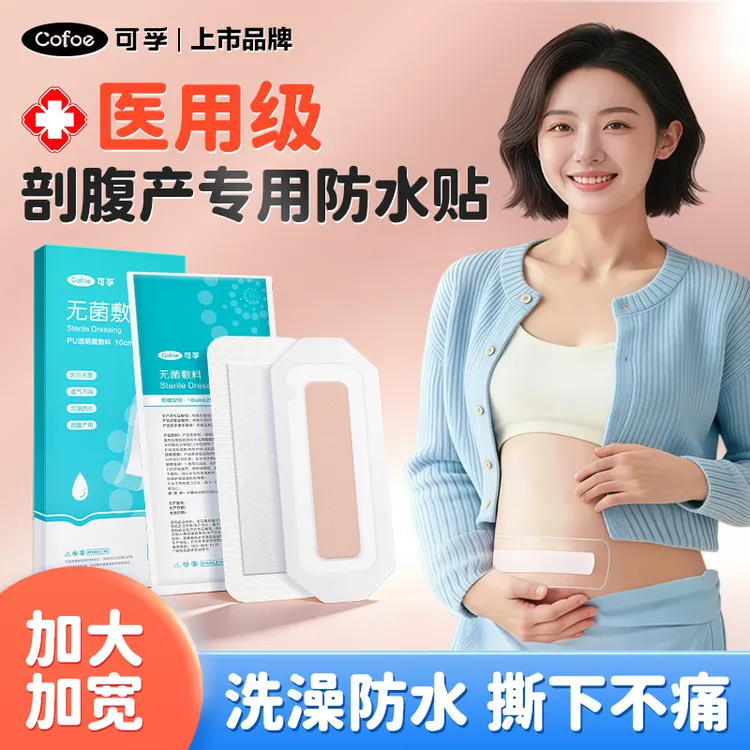 可孚剖腹产防水贴医用产后手术洗澡刨宫疤痕伤口刀口专业无菌敷料