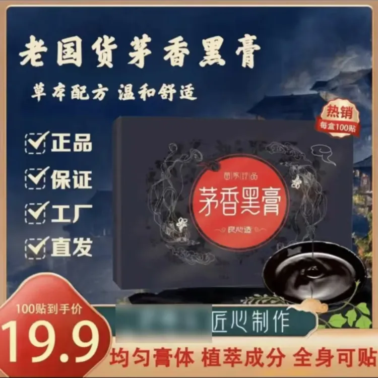 正宗矛香黑膏腰疼腰椎肩周脖子手腕脚腕颈椎病都腰椎贴能一村甄选