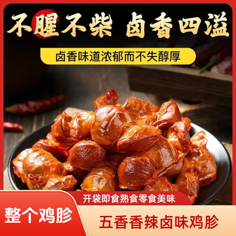 【大包鸡胗每包80G】整个鸡胗五香香辣卤味熟食即食零食美味夜宵