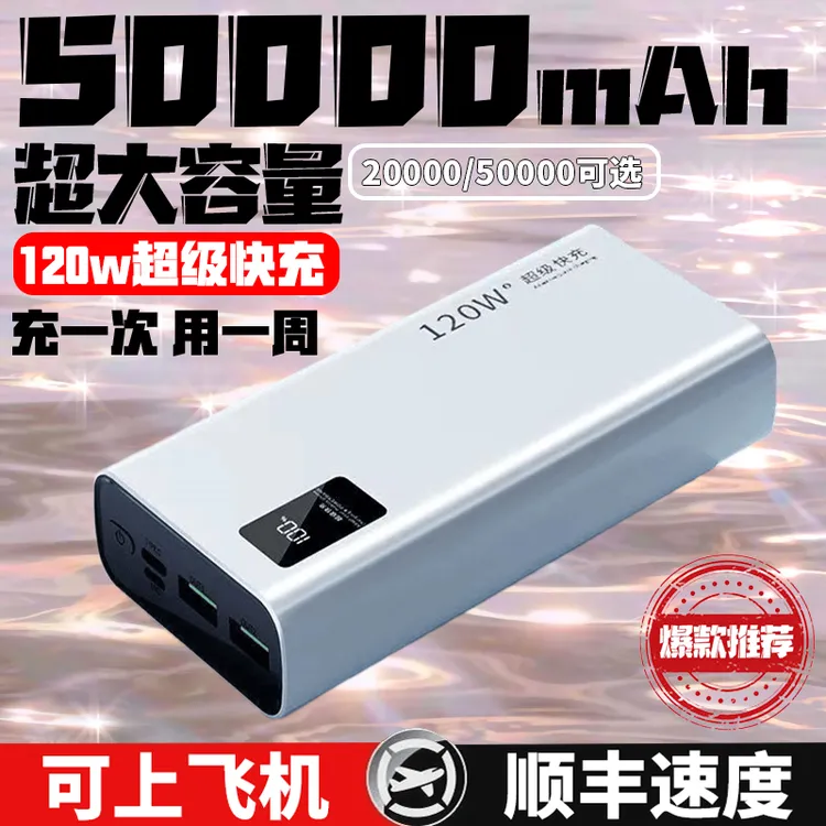 【3C认证】120w超级快充大容量50000毫安充电宝2万移动电源可上飞机