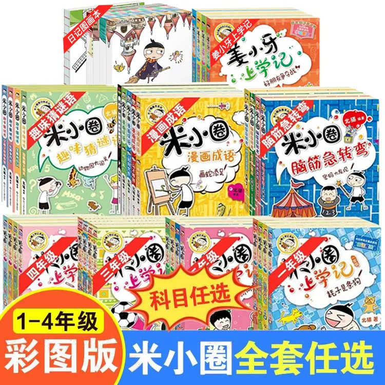 米小圈上学记脑筋急转弯 猜谜漫画成语 姜小牙书籍全册漫画书