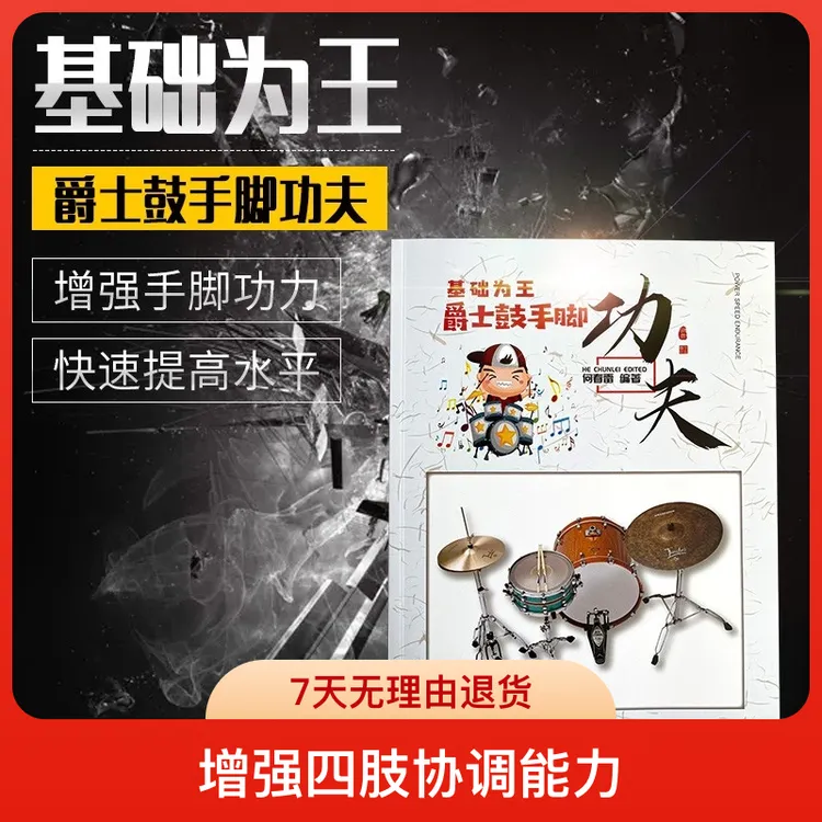 何春雷鼓爵士鼓手脚功夫增强四肢协调演奏鼓谱正版