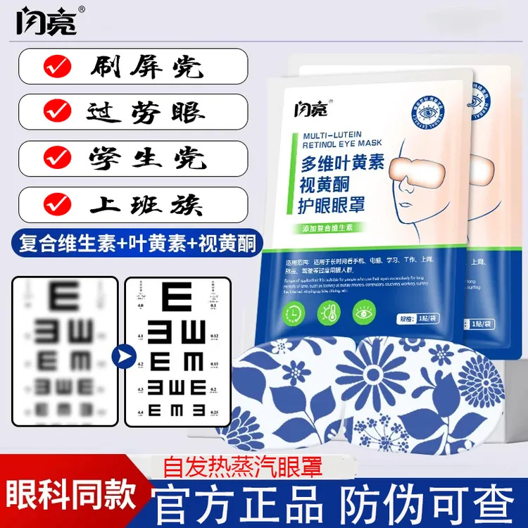 闪亮叶黄素蒸汽眼罩热敷遮光护眼淡化黑眼圈缓解眼疲劳眼贴睡眠用