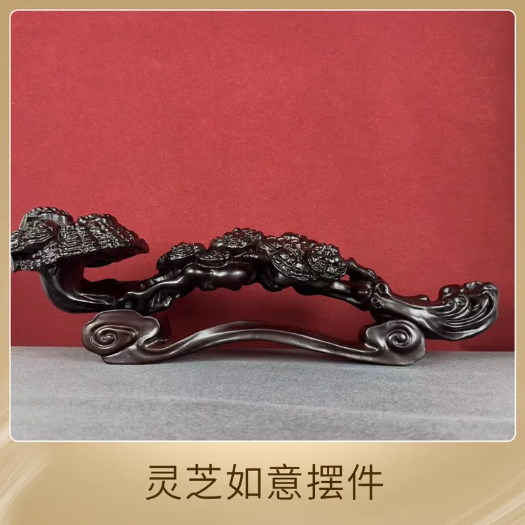 黑檀木雕刻灵芝如意摆件实木中式家居客厅办公室工艺装饰乔迁礼品
