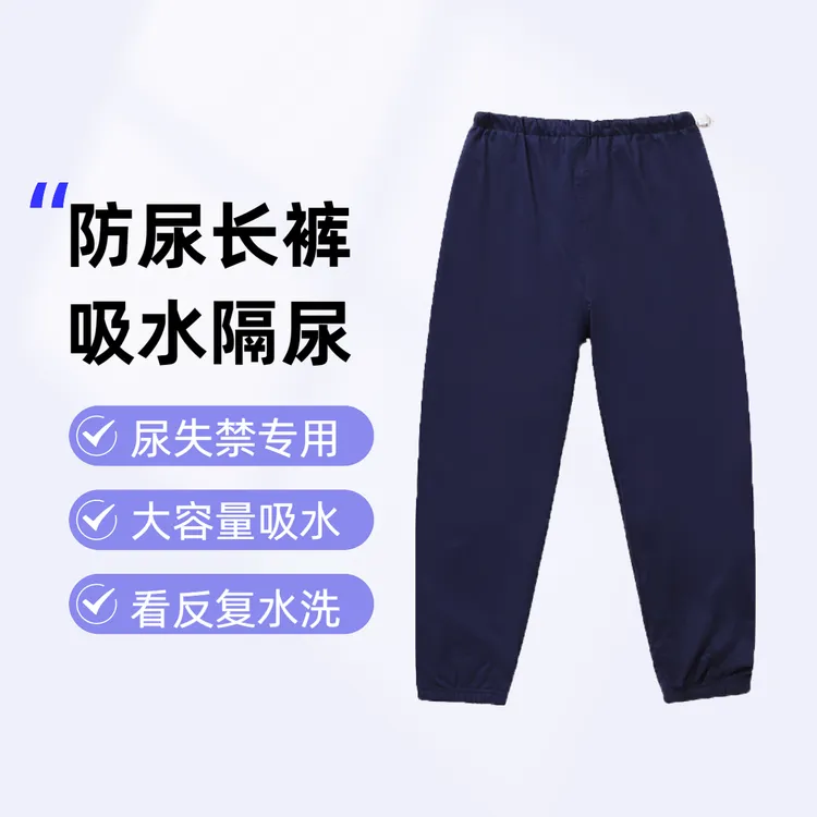 【成人防水隔尿长裤】吸水防侧漏卧床瘫痪痴呆漏尿纯棉长裤束脚