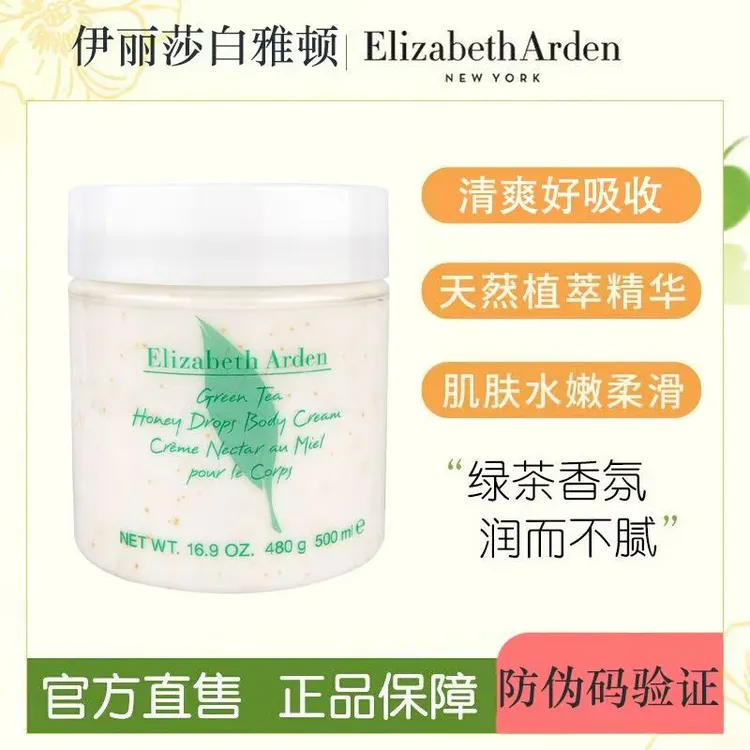伊丽莎白雅顿绿茶身体乳白茶润肤乳蜜滴500ml持久留香保湿滋润女