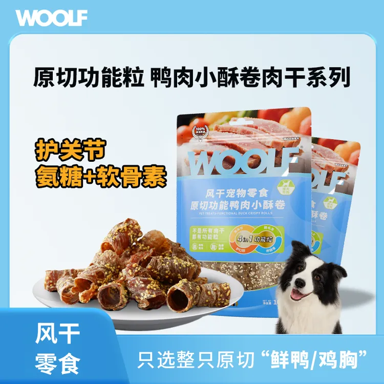 【新品小酥卷】WOOLF伍尔夫功能鸭肉干宠物狗零食磨牙中小犬专用