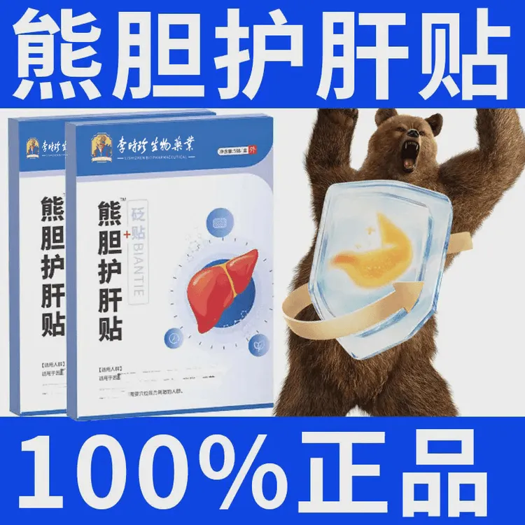 【官方正品】李时珍熊胆护肝贴养肝护肝穴位砭贴熬夜喝酒专用舒肝 