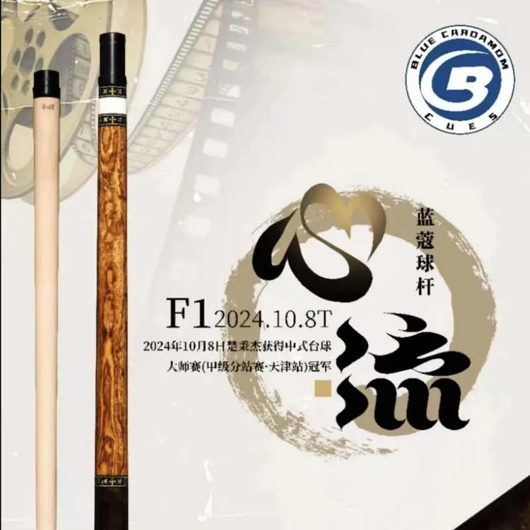 蓝蔻蓝蔻新款中式八球心流系列大头杆楚秉杰冠军纪念款球杆