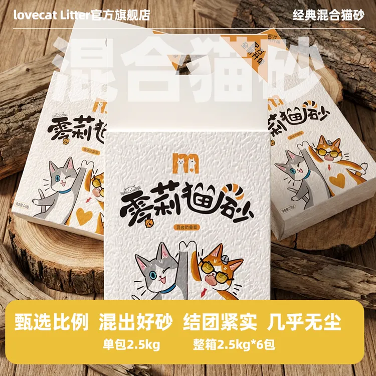 LOVECAT LITTER零莉升级款混合猫砂防臭粉尘细菌颗粒吸水净味强力