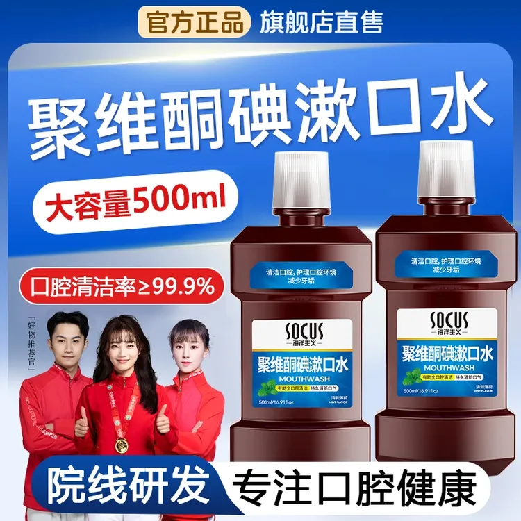 【商城好物】聚维酮碘含漱口液碘伏漱口水杀菌去口除臭持久留香正品