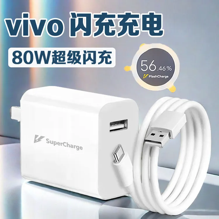适用vivoX80Pro充电器80w闪充vivoX80/S18Pro/S19Pro原装快充电线