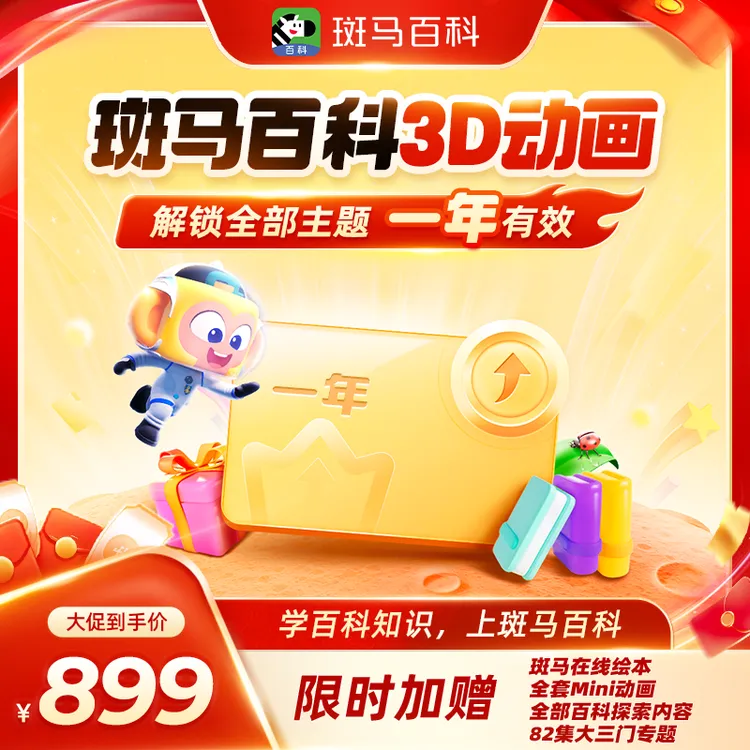 【暑期领跑】斑马百科少儿科普动画 一年解锁全部主题+铅笔