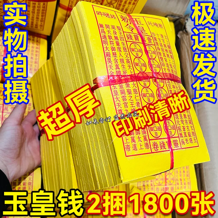 玉皇钱中元清明祭祖拜先人玉皇勒令习俗拜神一万贯钱灵宝钱通宝