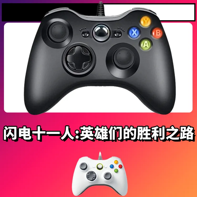 【闪电十一人英雄们的胜利之路】3A大作手柄，台式笔记本通用