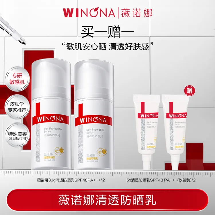 薇诺娜清透防晒乳 SPF48PA+++30g  DB TZ310