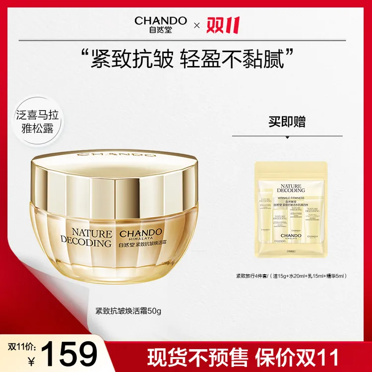 【双11狂欢】自然堂金琉璃紧致抗皱霜50g补水提拉面霜淡纹正品