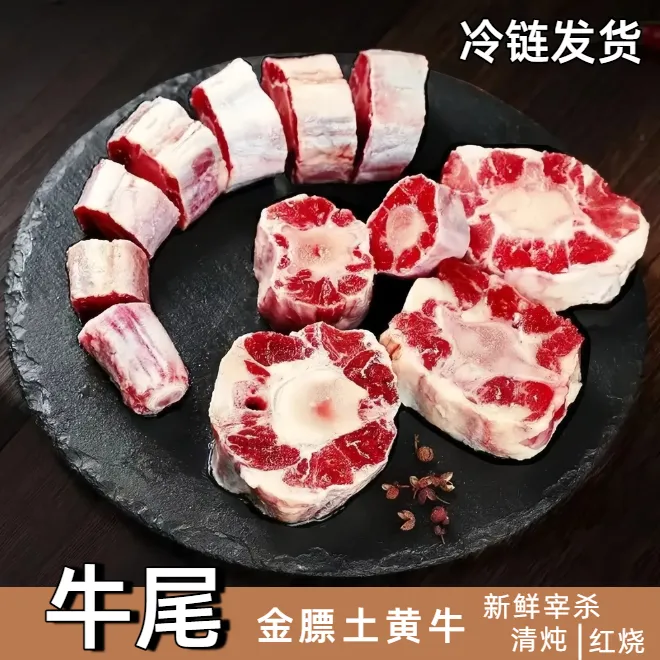 【牛尾】断尾非整根 每天现宰 拍4斤送1斤 到手5斤 （送辣椒面蘸水）