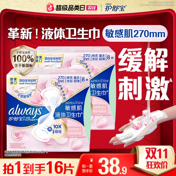 【双11钜惠】护舒宝敏感肌款液体卫生巾安全品质性价比之选姨妈巾