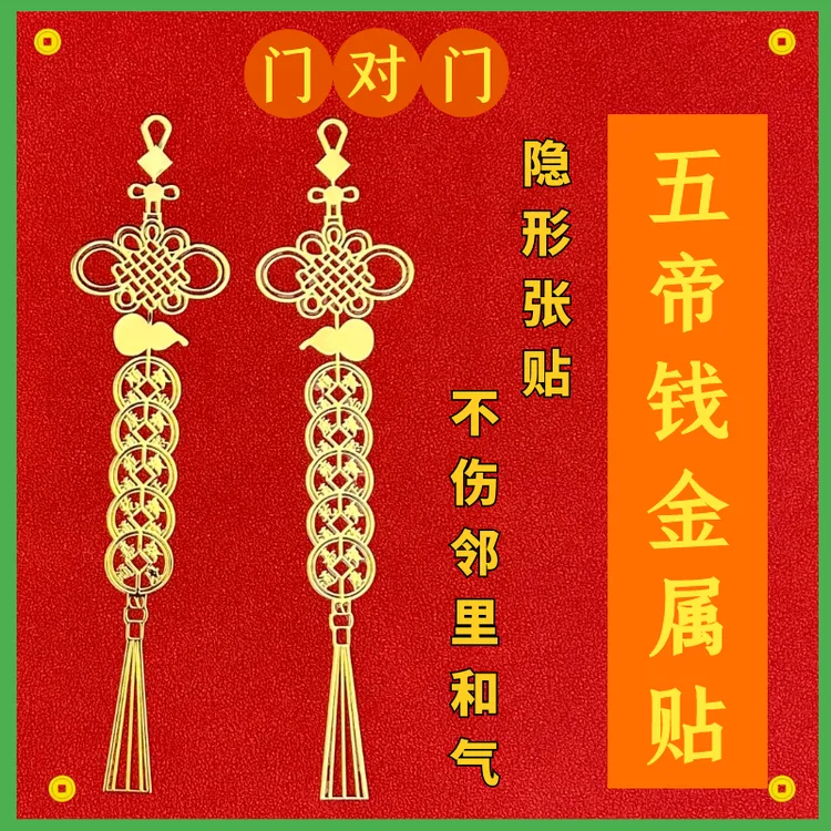 门对门五帝钱金属贴纸中式门贴大门对邻居电梯贴饰中国风创意贴饰