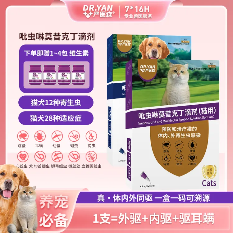 粉丝专享【内外同驱】严驱猫咪狗狗驱虫药严医森驱除体内外寄生虫