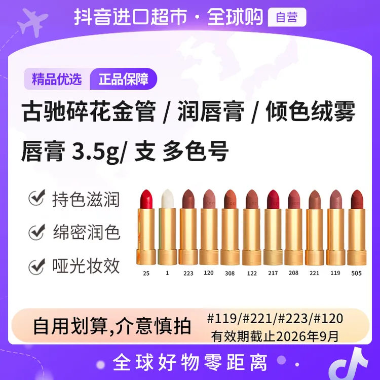 【部分效期至26.9】古驰碎花金管/润唇膏/倾色绒雾唇膏3.5g 多色号