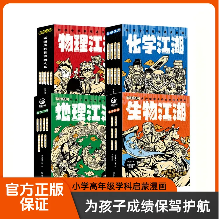【理工童书】物理化学地理生物江湖，小学学科启蒙，初中知识一网打尽