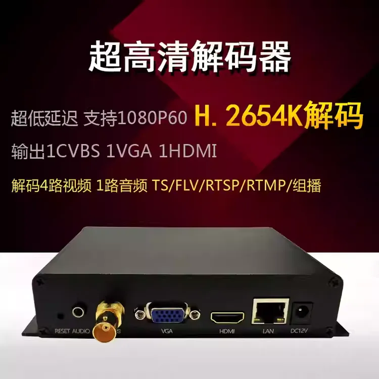 h.265 h.264 h265 hdmi vga cvbs 超低延迟音视频4K解码器SRT