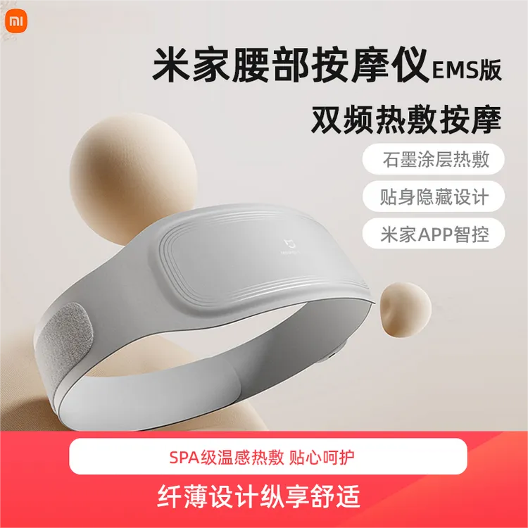 小米米家智能腰部按摩仪EMS版 便携脉冲按摩器热敷暖腰暖腹轻薄