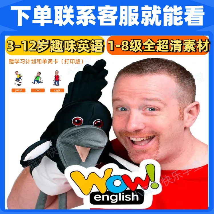 Wow English1-8级真人视频动画素材趣味英语磨耳朵高效启蒙服务