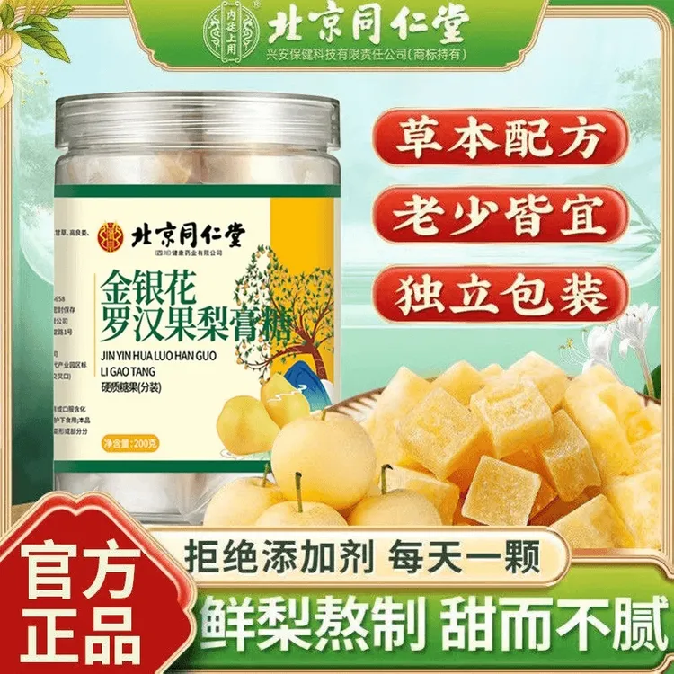 北京同仁堂官方旗舰金银花罗汉果梨膏糖正品手工滋润糖星品膳清凉