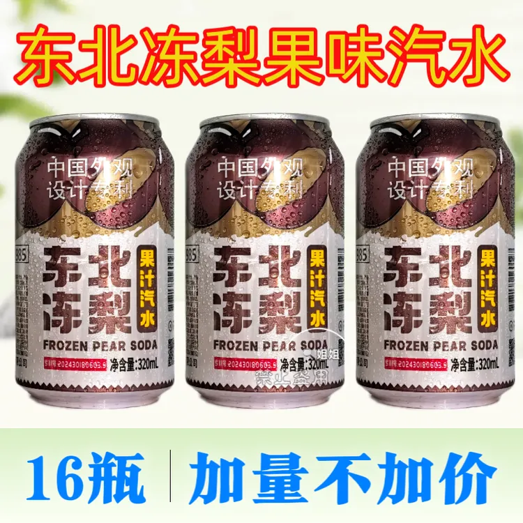 东北冻梨口味果汁汽水清爽果香口感气泡绵密轻负担饮料