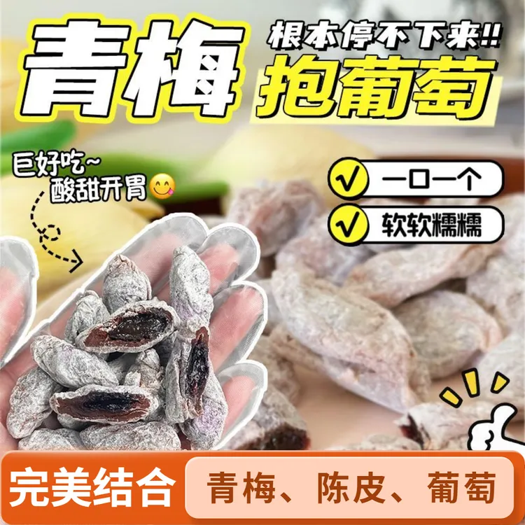 陈皮葡萄梅子青梅抱葡萄干爆浆夹心无核梅饼蜜饯酸甜250g网红零食