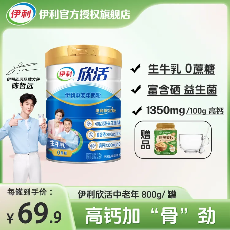 【中老年奶粉】伊利欣活中老年奶粉800g高钙营养早餐中老年高钙奶粉
