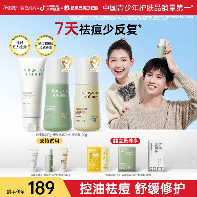 袋鼠妈妈青少年护肤品套装祛痘洗面奶控油保湿水乳学生男女消费券