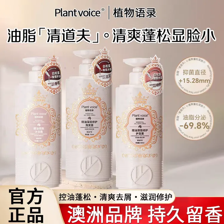 Plantvoice植物语录洗发水白松露去屑控油蓬松修护柔顺精油洗发露