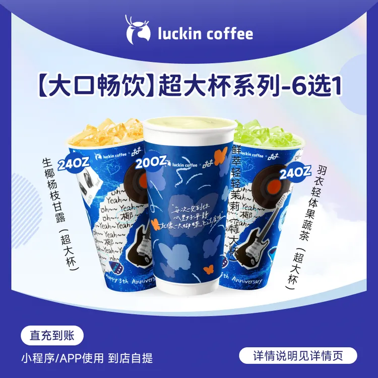 luckin coffee/瑞幸咖啡【大口畅饮】超大杯系列6选1咖啡电子兑换券商品图