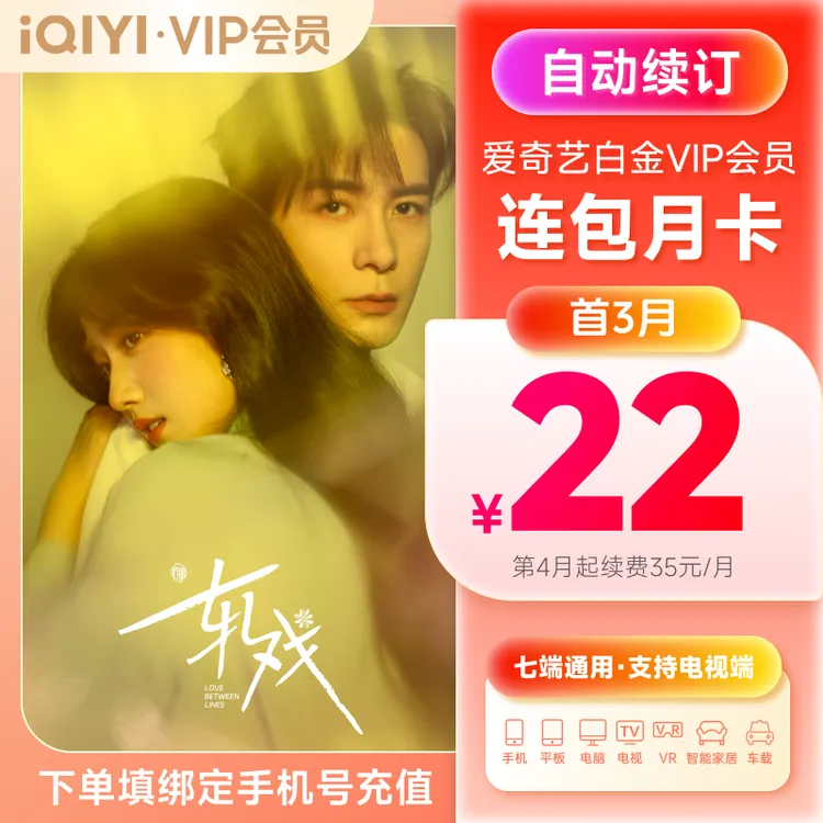 【首3月特价】爱奇艺白金VIP会员月卡 自动续费专属优惠价 支持电视商品图