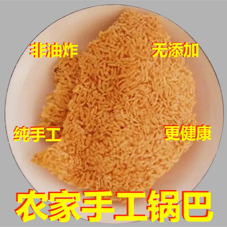 安徽特产农家锅巴零食手工非油炸大米锅巴怀旧小吃批发零售一整箱