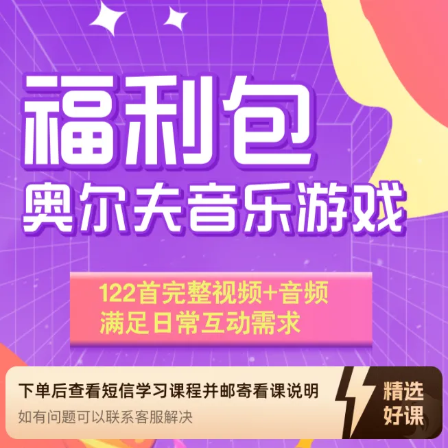 奥尔夫音乐游戏福利包（留意短信解锁课程）