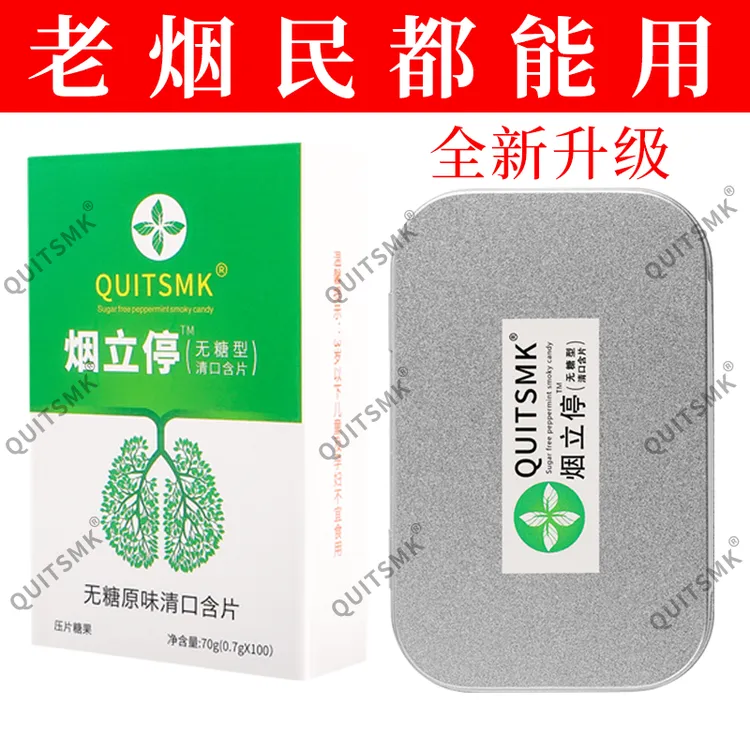 烟立停QUITSMK——清烟含片正品推荐糖果