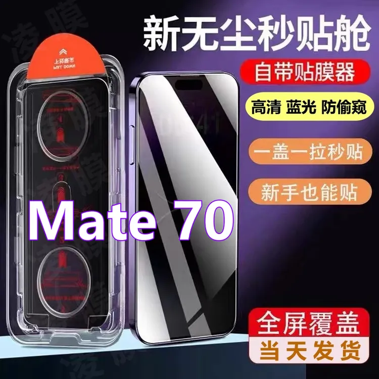 Mate70无尘舱防窥钢化膜适用华为mate70自动定位秒贴盒蓝光手机膜