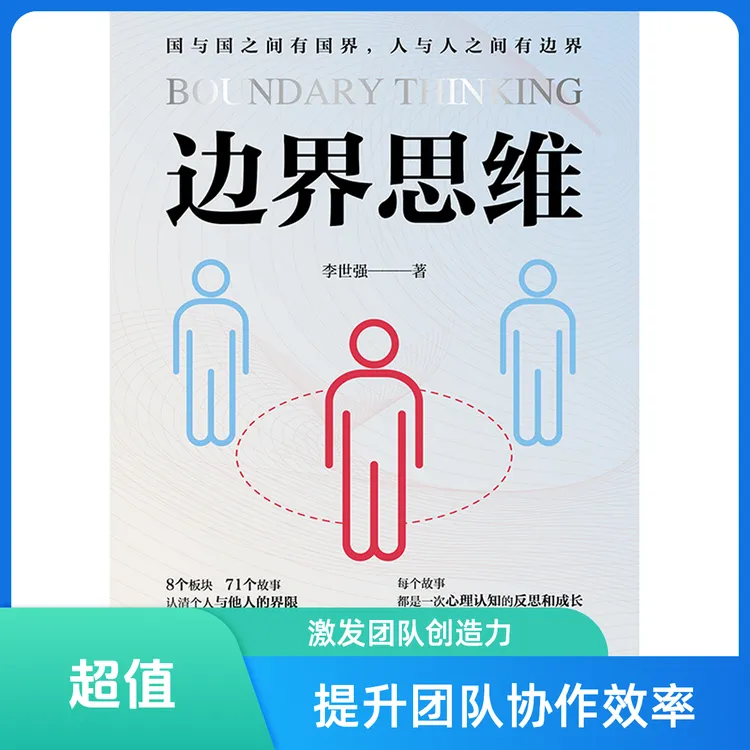 边界思维是李世强教授著写的心理学社会类书籍.人与人要有边界感