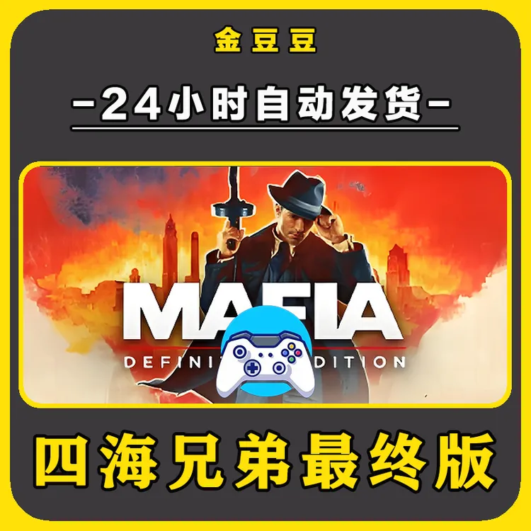 新品【四海兄弟最终版】无线手柄pc安卓电脑游戏手柄Steam激活入库