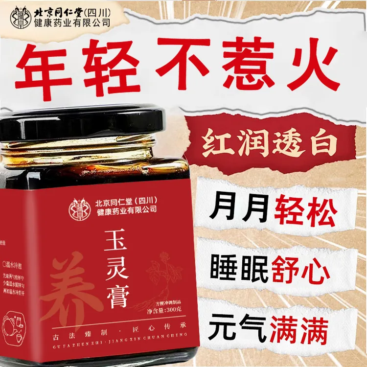 北京同仁堂AEVY玉灵膏西洋参桂圆养生手脚凉素颜美睡眠差常备滋补